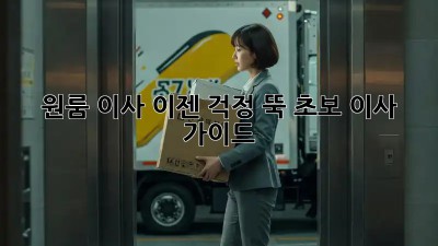 원룸 이사, 이젠 걱정 뚝! 초보 이사 가이드
