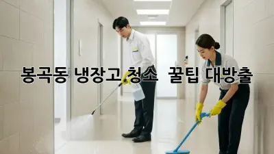 봉곡동 냉장고 청소 ✨ 꿀팁 대방출! ❄️