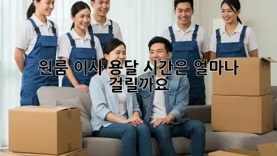 원룸 이사, 용달 시간은 얼마나 걸릴까요?