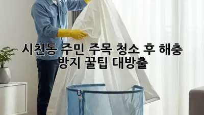 🧹✨ 시천동 주민 주목! 청소 후 해충 방지 꿀팁 대방출! 🐜🚫