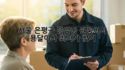 서울 은평구 응암동 원룸이사, 용달이사 최저가 찾기!