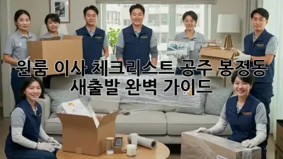 원룸 이사 체크리스트: 공주 봉정동 새출발 완벽 가이드