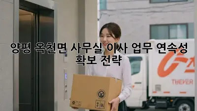 양평 옥천면 사무실 이사, 업무 연속성 확보 전략