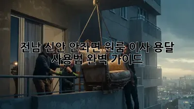 전남 신안 안좌면 원룸 이사? 용달 사용법 완벽 가이드!