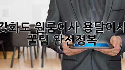 강화도 원룸이사? 용달이사 꿀팁 완전정복!