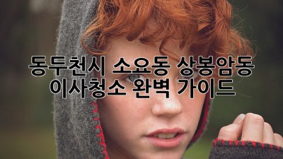 동두천시 소요동, 상봉암동 이사청소 완벽 가이드! ✨