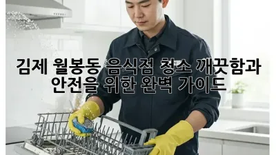 김제 월봉동 음식점 청소: 깨끗함과 안전을 위한 완벽 가이드
