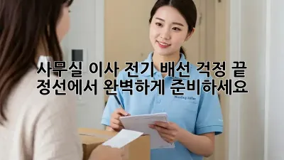 사무실 이사? 전기 배선 걱정 끝! 정선에서 완벽하게 준비하세요!